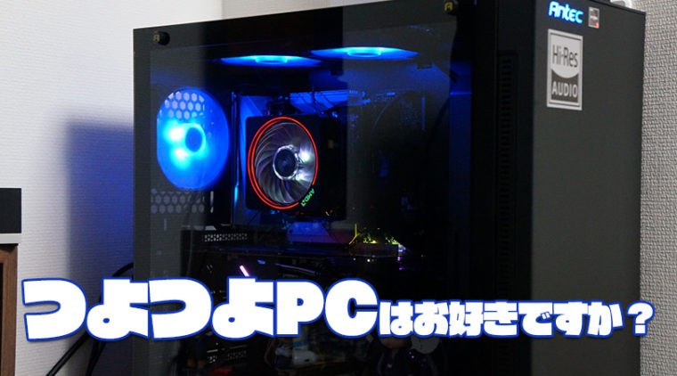 自作PC,パソコンパーツ,つよつよPC,ゲーミングパソコン